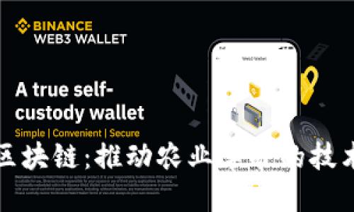 农业区块链：推动农业革命的技术创新