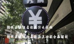 转账区块链名称是什么样