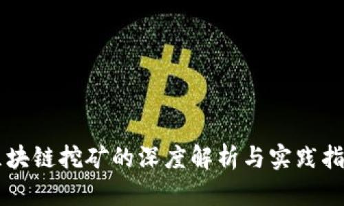 区块链挖矿的深度解析与实践指南