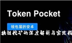 区块链挖矿的深度解析与
