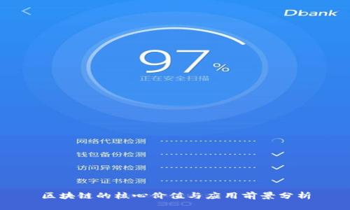 区块链的核心价值与应用前景分析