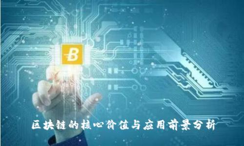 区块链的核心价值与应用前景分析