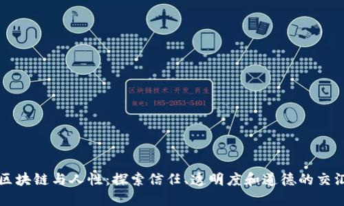 区块链与人性：探索信任、透明度和道德的交汇