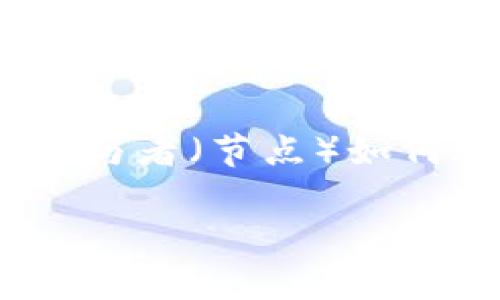 在区块链技术的背景下,协议是一个重要的概念,它定义了一系列规则和标准,以指导区块链网络中的所有参与者(节点)如何进行通信、数据交换和运算。具体来说,协议可以涉及到数据结构、共识机制、交易处理、区块生成等多个方面。
## 区块链协议详解:它是什么?作用及发展趋势