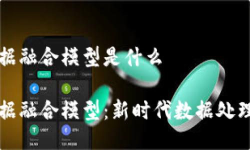 区块链与数据融合模型是什么

区块链与数据融合模型：新时代数据处理的创新方案
