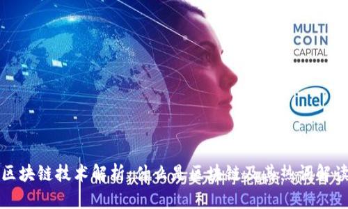 区块链技术解析：什么是区块链及其热词解读