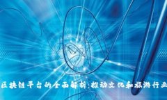 上海文旅区块链平台的全
