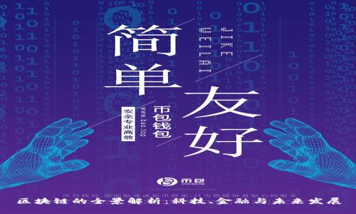 区块链的全景解析：科技、金融与未来发展
