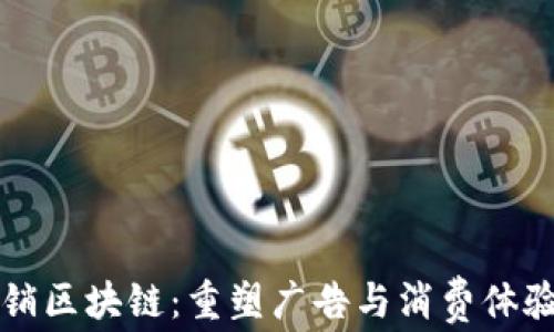 
市场营销区块链：重塑广告与消费体验的未来