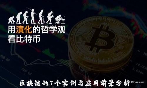 
区块链的7个实例与应用前景分析