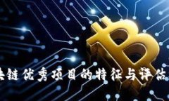 区块链优秀项目的特征与