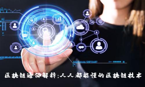 区块链通俗解释：人人都能懂的区块链技术