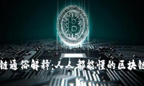 区块链通俗解释：人人都能懂的区块链技术