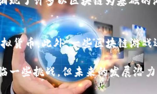 游戏区块链技术是将区块链技术应用于游戏行业的一种创新理念，它通过去中心化的方式改变了传统游戏的运作模式。区块链技术本身是一种分布式账本技术，可以记录所有交易和信息，并保证其透明性和不可篡改性。以下是关于游戏区块链技术的详细介绍。

游戏区块链技术的定义
游戏区块链技术是将区块链的特性应用于游戏的开发和运营中。传统游戏往往由中心化的服务器控制，玩家的资产和数据都集中在游戏开发者的服务器上。而区块链技术允许玩家拥有自己的游戏资产，确保这些资产的所有权和交易的安全性。
通过区块链，玩家可以拥有游戏中的数字资产，比如虚拟货币、道具和角色等，这些资产都是基于区块链创建的非同质化代币（NFTs）。这意味着即使游戏关闭或开发者停止更新，玩家仍然拥有这些资产的所有权，并可以在其他平台上进行交易或出售。

游戏区块链技术的优势
1. 资产的真正拥有权：传统游戏中的资产通常无法转移或交易，而区块链技术却允许玩家真正拥有自己的资产。每个玩家的资产都有唯一的数字标识，确保了其稀缺性和唯一性。
2. 透明性与安全性：区块链的去中心化特性使得所有的交易都在公开的账本上记录，任何人都可以查阅。这种透明性减少了作弊和欺诈的可能性，增加了玩家对游戏的信任。
3. 跨平台交易：玩家可以在不同的游戏和平台之间交易他们的数字资产，增加了资产的流动性。这种跨平台的特性也打破了传统游戏的孤立性，推动了游戏生态的繁荣。
4. 刺激创新：区块链技术在游戏中的应用促使开发者们创造出新的玩法和商业模式，比如基于区块链的游戏经济系统和奖励机制。这些创新吸引了更多的玩家加入，并推动了行业的发展。

区块链技术在游戏中的应用案例
区块链技术在游戏中的应用已经取得了一些成功的案例。例如，CryptoKitties是一款基于以太坊区块链的游戏，玩家可以购买、繁殖和交易虚拟猫咪，每只猫咪都是独一无二的NFT。这款游戏的成功激发了很多开发者在探索区块链游戏。
另外，Axie Infinity是一个类似于宠物养成的区块链游戏，玩家可以收集、培养和进行战斗。游戏内的角色和道具均为NFT，玩家可以通过游戏获得以太坊等虚拟货币，实现真正的收益。Axie Infinity的成功吸引了全球大批玩家，也为投资者提供了新的机会。

挑战与未来展望
虽然游戏区块链技术前景广阔，但也面临着一些挑战。首先，区块链技术本身的性能问题，如交易速度和费用，可能会限制游戏的体验。其次，玩家对区块链的理解和接受程度参差不齐，这也是推广过程中的一个障碍。
未来，随着技术的进步和人们对区块链的认知加深，游戏区块链技术有望迎来更大的发展。许多游戏公司和开发者都在积极探索如何利用区块链来创新游戏玩法，构建更加开放和透明的游戏生态。

游戏区块链技术的相关问题
在深入了解游戏区块链技术的过程中，可能会出现以下几个问题：

1. 游戏区块链决定了玩家的真实资产吗？
是的，游戏区块链技术允许玩家真正拥有自己的游戏资产。这些资产均以非同质化代币（NFT）的形式存在在区块链上，玩家可以自由交易、买卖或转移这类资产。与传统游戏中无法转让的虚拟资产不同，区块链技术确保了玩家对其资产的完全控制。

2. 区块链游戏的安全性如何保障？
区块链游戏的安全性主要依赖于区块链技术的特性。由于所有的交易都在分布式账本上记录，任何人都可以核实。同时，区块链的加密算法保证了数据的安全性。不过，玩家需要留意私钥的保管，一旦遗失，可能导致资产的丢失。

3. 游戏区块链的市场现状如何？
目前，区块链游戏市场正在快速增长。越来越多的游戏开发者和公司开始探索如何将区块链技术应用于游戏中。市场上涌现了许多以区块链为基础的游戏和平台，吸引了大量玩家和投资者的关注。尽管如此，这个市场仍处于蓬勃发展阶段，未来将会有更多的创新和变革。

4. 玩家在区块链游戏中如何获利？
玩家在区块链游戏中可以通过多种方式获利，例如出售自己拥有的NFT资产、参与游戏内的经济活动或完成任务获得虚拟货币。此外，一些区块链游戏还设立了代币激励机制，鼓励玩家参与。整体上，通过区块链游戏，玩家不仅可以获得游戏的乐趣，还可能获得经济收益。

总结而言，游戏区块链技术的应用正在改变游戏产业的格局，使得玩家的参与度和资产拥有权得到了显著增强。虽然面临一些挑战，但未来的发展潜力巨大。随着技术的不断进步，区块链游戏将是行业的重要趋势之一。