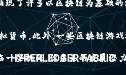 游戏区块链技术是将区块链技术应用于游戏行业的一种创新理念，它通过去中心化的方式改变了传统游戏的运作模式。区块链技术本身是一种分布式账本技术，可以记录所有交易和信息，并保证其透明性和不可篡改性。以下是关于游戏区块链技术的详细介绍。

游戏区块链技术的定义
游戏区块链技术是将区块链的特性应用于游戏的开发和运营中。传统游戏往往由中心化的服务器控制，玩家的资产和数据都集中在游戏开发者的服务器上。而区块链技术允许玩家拥有自己的游戏资产，确保这些资产的所有权和交易的安全性。
通过区块链，玩家可以拥有游戏中的数字资产，比如虚拟货币、道具和角色等，这些资产都是基于区块链创建的非同质化代币（NFTs）。这意味着即使游戏关闭或开发者停止更新，玩家仍然拥有这些资产的所有权，并可以在其他平台上进行交易或出售。

游戏区块链技术的优势
1. 资产的真正拥有权：传统游戏中的资产通常无法转移或交易，而区块链技术却允许玩家真正拥有自己的资产。每个玩家的资产都有唯一的数字标识，确保了其稀缺性和唯一性。
2. 透明性与安全性：区块链的去中心化特性使得所有的交易都在公开的账本上记录，任何人都可以查阅。这种透明性减少了作弊和欺诈的可能性，增加了玩家对游戏的信任。
3. 跨平台交易：玩家可以在不同的游戏和平台之间交易他们的数字资产，增加了资产的流动性。这种跨平台的特性也打破了传统游戏的孤立性，推动了游戏生态的繁荣。
4. 刺激创新：区块链技术在游戏中的应用促使开发者们创造出新的玩法和商业模式，比如基于区块链的游戏经济系统和奖励机制。这些创新吸引了更多的玩家加入，并推动了行业的发展。

区块链技术在游戏中的应用案例
区块链技术在游戏中的应用已经取得了一些成功的案例。例如，CryptoKitties是一款基于以太坊区块链的游戏，玩家可以购买、繁殖和交易虚拟猫咪，每只猫咪都是独一无二的NFT。这款游戏的成功激发了很多开发者在探索区块链游戏。
另外，Axie Infinity是一个类似于宠物养成的区块链游戏，玩家可以收集、培养和进行战斗。游戏内的角色和道具均为NFT，玩家可以通过游戏获得以太坊等虚拟货币，实现真正的收益。Axie Infinity的成功吸引了全球大批玩家，也为投资者提供了新的机会。

挑战与未来展望
虽然游戏区块链技术前景广阔，但也面临着一些挑战。首先，区块链技术本身的性能问题，如交易速度和费用，可能会限制游戏的体验。其次，玩家对区块链的理解和接受程度参差不齐，这也是推广过程中的一个障碍。
未来，随着技术的进步和人们对区块链的认知加深，游戏区块链技术有望迎来更大的发展。许多游戏公司和开发者都在积极探索如何利用区块链来创新游戏玩法，构建更加开放和透明的游戏生态。

游戏区块链技术的相关问题
在深入了解游戏区块链技术的过程中，可能会出现以下几个问题：

1. 游戏区块链决定了玩家的真实资产吗？
是的，游戏区块链技术允许玩家真正拥有自己的游戏资产。这些资产均以非同质化代币（NFT）的形式存在在区块链上，玩家可以自由交易、买卖或转移这类资产。与传统游戏中无法转让的虚拟资产不同，区块链技术确保了玩家对其资产的完全控制。

2. 区块链游戏的安全性如何保障？
区块链游戏的安全性主要依赖于区块链技术的特性。由于所有的交易都在分布式账本上记录，任何人都可以核实。同时，区块链的加密算法保证了数据的安全性。不过，玩家需要留意私钥的保管，一旦遗失，可能导致资产的丢失。

3. 游戏区块链的市场现状如何？
目前，区块链游戏市场正在快速增长。越来越多的游戏开发者和公司开始探索如何将区块链技术应用于游戏中。市场上涌现了许多以区块链为基础的游戏和平台，吸引了大量玩家和投资者的关注。尽管如此，这个市场仍处于蓬勃发展阶段，未来将会有更多的创新和变革。

4. 玩家在区块链游戏中如何获利？
玩家在区块链游戏中可以通过多种方式获利，例如出售自己拥有的NFT资产、参与游戏内的经济活动或完成任务获得虚拟货币。此外，一些区块链游戏还设立了代币激励机制，鼓励玩家参与。整体上，通过区块链游戏，玩家不仅可以获得游戏的乐趣，还可能获得经济收益。

总结而言，游戏区块链技术的应用正在改变游戏产业的格局，使得玩家的参与度和资产拥有权得到了显著增强。虽然面临一些挑战，但未来的发展潜力巨大。随着技术的不断进步，区块链游戏将是行业的重要趋势之一。