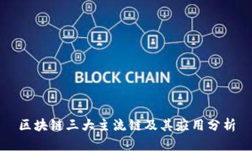 区块链三大主流链及其应用分析