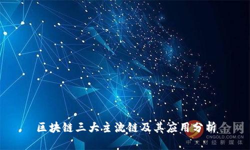 区块链三大主流链及其应用分析