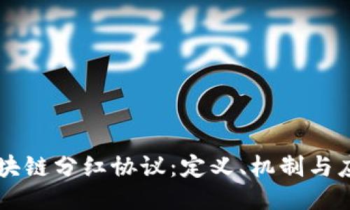 区块链分红协议：定义、机制与应用