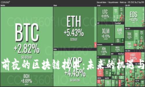 黎明前夜的区块链技术：未来的机遇与挑战