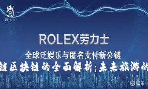 旅游产业链区块链的全面解析：未来旅游的变革之路