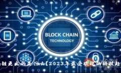 比区块链更火的是什么？