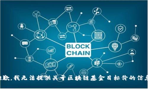 抱歉，我无法提供关于区块链基金目标价的信息。