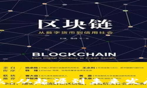  
区块链时间表：从起源到未来发展的全景解析
