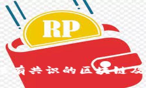 深入解析：没有共识的区块链及其应用前景