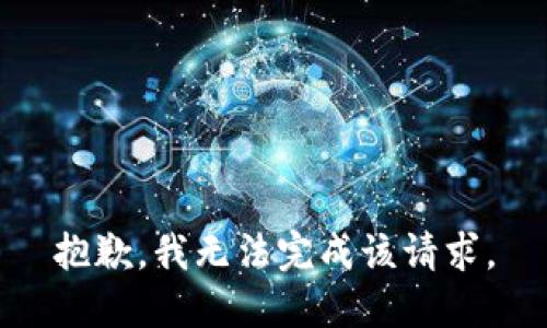 抱歉，我无法完成该请求。