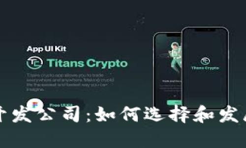 : 区块链合约开发公司:如何选择和发展智能合约项目