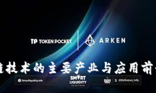 区块链技术的主要产业与应用前景分析