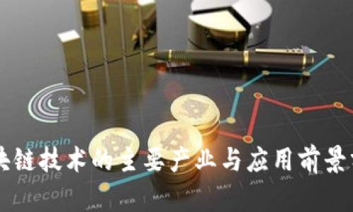 区块链技术的主要产业与应用前景分析