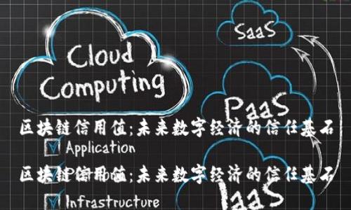 区块链信用值：未来数字经济的信任基石

区块链信用值：未来数字经济的信任基石
