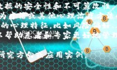 心理学区块链这个词的组