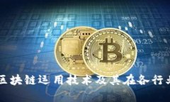 深入解析区块链运用技术
