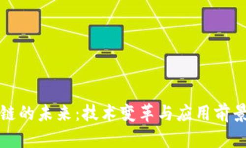 区块链的未来：技术变革与应用前景探讨
