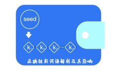 区块链新词语解析及其影