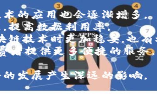 区块链技术是近年来备受关注的革命性技术，广泛应用于金融、供应链管理、医疗、物联网等各个领域。要理解区块链行业技术的解释，我们需要从其基本概念、工作原理、主要特性以及应用案例等多个方面进行深入探讨。

1. 区块链的基本概念
区块链是一种去中心化的分布式账本技术，它允许多个参与者在没有中央管理机构的情况下安全、透明地记录和管理交易信息。区块链由连续的区块组成，每个区块中包含一定数量的交易记录，并通过加密哈希链接到前一个区块，从而形成一条链。在这个链条中，数据难以篡改且不可伪造。

2. 区块链的工作原理
区块链的工作原理涉及几个核心要素：
ul
  listrong分布式网络：/strong区块链技术依赖于一个广泛的网络，所有参与者（节点）都持有网络中所有交易的副本。这种分布式特性确保了数据的安全性和透明性。/li
  listrong交易记录：/strong一旦交易发生，就会打包成区块并通过网络传播。每个节点都会验证这个区块，确保交易的合法性，然后将其添加到自己的账本中。/li
  listrong共识机制：/strong为了确保交易的有效性，区块链采用了不同的共识机制，如工作量证明（PoW）和股份证明（PoS），确保所有参与者一致认可某个区块的真实性。/li
  listrong加密技术：/strong区块链利用加密哈希函数来确保数据的安全性和完整性，任何尝试更改区块数据的行为都会导致后续区块的哈希值改变，从而使篡改信息变得不可能。/li
/ul

3. 区块链的主要特性
区块链具有以下主要特性：
ul
  listrong去中心化：/strong区块链不依赖于单一的中央控制机构，数据分散在所有参与者的节点中，提高了网络的抗压能力和安全性。/li
  listrong不可篡改性：/strong一旦写入区块链的数据几乎不可能被修改，这为交易提供了极高的安全性和可靠性。/li
  listrong透明性：/strong所有交易信息对所有参与节点可见，增加了信任度，减少了欺诈行为的可能性。/li
  listrong可追溯性：/strong每笔交易都具有完整的历史记录，方便监控和审计。/li
/ul

4. 区块链的应用案例
区块链技术在多个行业中有着广泛的应用：
ul
  listrong金融服务：/strong区块链在数字货币、跨境支付和证券交易等领域中极大地提高了交易效率和安全性。/li
  listrong供应链管理：/strong通过实时跟踪产品信息和位置，区块链能够提高供应链的透明性和效率，减少欺诈和错误。/li
  listrong医疗健康：/strong区块链在医疗信息管理中可以实现患者数据的安全共享，提高医疗服务质量。/li
  listrong智能合约：/strong区块链支持自动执行的智能合约，能够在满足特定条件后自动履行合同条款，降低了合约执行风险。/li
/ul

5. 相关问题及探讨
在深入理解区块链行业技术的过程中，可能会涉及一些相关问题，以下是四个常见问题及其详细解析：

问题一：区块链的安全性如何保障？
区块链技术的安全性来自多个方面，主要包括去中心化、加密技术、共识机制等。去中心化的网络结构意味着没有单一的突破点，攻击者需要掌控网络中的多数节点才能发动攻击。此外，区块链使用的加密技术（如SHA-256）确保了数据的安全和完整，任何篡改交易记录的尝试都将导致哈希值的改变，进而被网络中其他节点拒绝。
共识机制也是保障安全的重要环节。不同的区块链采用不同的共识算法，如比特币的工作量证明和以太坊的权益证明。这些机制要求参与者在交易被确认之前进行验证，这减少了欺诈和恶意行为的成功率。同时，区块链技术的透明性保证了任何人都可以监督网络上的交易，及时发现并警告可疑活动。

问题二：区块链如何改变传统金融业？
传统金融业通常依赖中心化的机构（如银行和经纪商）进行交易、清算和结算，而区块链技术的引入彻底改变了这一格局。首先，区块链能够实现点对点的交易，消除中介角色，这样可以大幅度降低交易费用和时间成本。例如，通过区块链进行跨境支付，可以在几分钟内完成，相比传统方式需要几天的时间，从而提升了支付的效率。
其次，区块链的去中心化和透明性增强了金融交易的安全性。交易记录被实时更新，所有相关方都可以查看，减少了信息不对称的情况发生。同时，区块链技术支持数字货币（如比特币、以太坊）的发展，这为全球范围内的资金转移提供了新的方案。此外，区块链还促进了智能合约的应用，使得合约执行过程中的信任问题得以解决，从而节省了人工成本并提高了效率。

问题三：区块链在供应链管理中的应用有哪些优势？
供应链管理涉及多个参与方，包括原材料供应商、制造商、分销商和零售商等。传统的供应链体系往往存在信息不对称、数据孤岛等问题，而区块链技术则能够为供应链管理带来诸多优势。
首先，区块链实现了信息的透明共享，每个环节都能够获得实时的数据和交易记录。这一特性不仅提高了供应链的可见性，还减少了由信息不对称引起的争议和误解。例如，所有参与者都可以随时查看产品的来源、运输状态和库存信息，从而实现更高效的管理和协调。
其次，区块链技术加强了产品追溯能力。通过在每个产品上附加唯一的区块链标识，消费者可以方便地追溯到产品的生产、运输和销售的每一个环节。这在食品安全、奢侈品验证等变量中，具有重要的实际意义。
最后，由于区块链的不可篡改性，能够有效预防伪造和欺诈行为。在一个基于信任的环境中，各方更容易进行合作，提高整个供应链的运行效率，从而在成本和时间上获得双重优势。

问题四：区块链技术的未来发展趋势是什么？
随着区块链技术的不断发展和成熟，其在各行业的应用前景也越来越广泛。未来的区块链技术发展可以大致从以下几个方面进行分析。
首先，更多的行业将开始采用区块链技术。在金融领域，自2017年以来，各大银行和金融机构纷纷推出基于区块链的解决方案。在供应链、医疗、知识产权等领域，区块链技术的应用也会逐渐增多。
其次，跨链技术的成熟将是一个重要趋势。随着区块链平台数量的增加，跨链技术将使得不同区块链之间能够进行资产和数据的互操作，解决目前区块链网络孤岛的问题，提高数据利用率。
再者，随着区块链技术的规范化发展，相关的法律和监管框架将逐步完善。国家和地区层面将可能出台更多法规，以保障区块链的安全和合法性。这将使得企业在使用区块链技术时更加稳妥，也有利于吸引更多的投资。
最后，随着技术的不断创新，区块链将在性能、隐私保护、安全性等方面不断提升。结合人工智能、物联网等前沿技术，区块链的应用场景将更加丰富和多样化，为企业和消费者提供更多便捷的服务。

总结来看，区块链技术以其独特的特性和优势正在不断改变各行各业的运作方式。虽然其在普及和应用过程中可能面临诸多挑战，但从长远来看，区块链必将对未来社会的发展产生深远的影响。