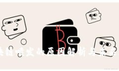 区块链喷发的原因解析与
