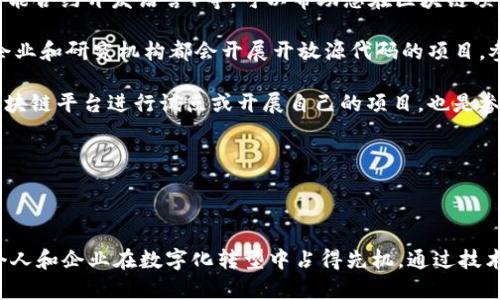 区块链技术是一种分布式的账本技术，其最显著的特征是通过去中心化的网络来实现数据的透明性和安全性。作为一种数字交易的基础设施，区块链能够确保交易记录的不可篡改和可追溯性。以下是对区块链技术的详细理解。

### 一、区块链的基本概念

区块链（Blockchain）是一种链式数据结构，由许多数据块（Block）按时间顺序连接而成。每一个区块包含一组交易记录，并且包含之前区块的哈希值。通过这种方式，区块链形成了一个不可篡改的、日志式的数据存储形式。

### 二、区块链的工作原理

区块链的工作原理可以分为以下几个主要步骤：

1. **交易生成**：用户发起一项交易，交易信息将被组装为一个数据块。
2. **网络广播**：该数据块被发送到区块链网络中的所有节点（计算机）进行验证。
3. **验证与共识**：网络中的节点执行共识算法（如工作量证明或权益证明），以确认交易的合法性。
4. **区块添加**：经过验证的交易将被写入新的区块，并添加到区块链的末尾。
5. **更新账本**：所有节点的账本数据同时更新，完整的交易记录随着时间推移逐渐形成。

### 三、区块链的特性

区块链技术有几个基本特性，使其在数字经济中具有重要的应用前景：

- **去中心化**：没有单一的控制中心，数据由多个节点共同维护，降低了中心化系统的风险。
- **透明性**：所有交易对网络中的每个节点都是可见的，用户可随时查看交易历史，确保了信息的透明。
- **不可篡改性**：一旦交易被添加到区块中，就无法更改或删除，从而确保了数据的完整性。
- **安全性**：采用加密技术保护交易记录和用户身份，提高了数据的安全性。

### 四、区块链的应用

区块链技术不仅仅用于比特币等加密货币，还有广泛的应用场景，包括：

1. **金融服务**：用于实现跨境支付、清算结算及资产管理等服务。
2. **智能合约**：自动执行合约条款的合约，消除中介，提高效率。
3. **物联网**：帮助设备间实现安全的信息交换与沟通。
4. **供应链管理**：增强对产品流动的追溯和透明性。

### 五、可能相关的问题

以下是围绕区块链技术的四个相关问题以及各自的详细解答：

#### 1. 区块链技术如何保障数据的安全性？

区块链技术通过多种机制保障数据的安全性。首先，数据在区块链上以加密的形式存储，针对每笔交易都使用公钥与私钥的机制，确保只有拥有相关私钥的用户才能发起相关的交易。其次，区块链采用哈希函数，将数据转化为固定长度的字符串，任何对数据的修改都将导致哈希值的改变，使得篡改历史记录非常困难。

此外，区块链的分布式特性使得数据被存储在网络中的多个节点上，没有任何单一点可以被攻击或控制，这减少了单点故障的风险。更重要的是，区块链技术通常采用共识机制，如工作量证明(PoW)或权益证明(PoS)，这些机制通过对参与节点的验证与激励，使得参与者共同维护其安全性。

最后，区块链的不可篡改性意味着，一旦交易被确认后，任何人都无法主动修改甚至删除历史记录。这使得区块链在金融、法律等需要高度信任的领域中，成为安全的数据存储解决方案。

#### 2. 区块链技术如何影响传统行业？

区块链技术正在深刻影响多个传统行业，革新其商业模式和流程。在金融行业，区块链提供了去中心化的交易解决方案，减少了第三方中介的需求，降低了交易成本和时间，例如跨境支付变得更加快速和廉价。此外，区块链实现了点对点的借贷，无需传统银行的参与，用户能够获得更优惠的利率。

在供应链管理中，区块链技术实现了从生产到销售全过程的透明追溯，确保产品的真实性和安全性。例如，跨国公司可利用区块链记录原材料的来源、加工和运输过程，减少假冒伪劣产品的风险，在食品安全领域尤为重要。

在医疗行业，区块链能够保证患者记录的安全性和共享性，令医生能够在不同医院之间快速获取患者的完整医疗历史。此外，区块链还可用于药品追踪，确保药品在生产和分发过程中的安全。

此外，区块链技术还对房地产、物流、教育等领域产生了积极的影响，推动数字身份、知识产权保护等新型应用的发展，创造更高的工作效率和信任度。

#### 3. 区块链技术的未来发展趋势如何？

区块链技术的发展趋势表现在多个方面：首先，随着技术的不断成熟和应用的不断拓展，企业和机构对区块链的接受度逐渐提高。传统企业将越来越多地采用区块链用于提升效率、透明度和安全性。

其次，智能合约的应用将进一步普及，越来越多的行业将发现基于区块链的自动化合约将减少人为错误并提高交易效率。智能合约将广泛应用于法律、金融、房地产等领域，使得法律合约的执行不再依赖于第三方。

再者，跨链技术的发展将使得不同区块链网络之间的数据能够互通，从而形成一个更加互联互通的区块链生态系统。这将在信息共享、数据交换等方面产生重要影响。

此外，去中心化金融（DeFi）将是一个重要的发展方向，越来越多的金融服务将基于区块链实现去中心化，推动金融服务的获得更加公平和便捷。

#### 4. 如何参与区块链技术的创新与应用？

要参与区块链技术的创新与应用，首先需要具备一定的技术基础。学习区块链的基本概念、协议和编程语言，如Solidity（用于以太坊的智能合约开发语言）等，可以帮助您在区块链项目中发挥作用。

其次，可以通过加入区块链社区、论坛等平台，与志同道合者进行交流，不断提高自己的技术水平和对区块链的理解。同时，许多开发者、企业和研究机构都会开展开放源代码的项目，参与这些项目不仅能够实践自己的技术，更能够积累丰富的经验和人脉。

此外，可以关注区块链相关的行业动态、技术更新和政策变化，理解其对市场的影响，从而抓住投资机会或商业机会。同时，选择合适的区块链平台进行试点或开展自己的项目，也是参与区块链发展的有效途径。

最后，保持创新精神，探索新的应用场景和商业模式，为区块链技术的进一步发展做出贡献。

### 总结

区块链技术作为现代数字经济的重要基石，正在各领域发挥着越来越重要的作用。了解其基础知识、应用场景以及未来发展趋势，将使个人和企业在数字化转型中占得先机。通过技术学习、参与项目和行业动态把控，越来越多的人和企业能够在区块链的浪潮中找到自己的位置。