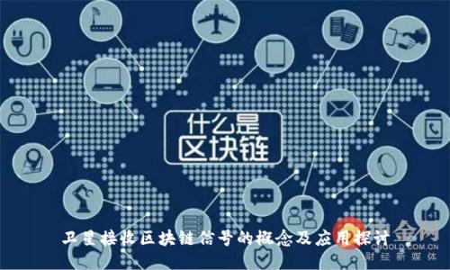 卫星接收区块链信号的概念及应用探讨