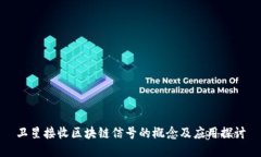卫星接收区块链信号的概