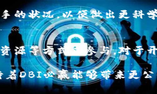   区块链DBI必赢：揭秘未来数字经济的新形态 / 
 guanjianci 区块链, DBI, 数字经济, 未来技术 /guanjianci 

引言：什么是区块链DBI必赢？
在数字化迅猛发展的今天，区块链技术作为一种新兴的分布式账本技术，正受到越来越多行业的关注。而DBI（Decentralized Blockchain Infrastructure）必赢则是其中的一个重要概念。DBI必赢不仅仅是一个技术名词，它代表了一种新的商业模式和经济形态，将以去中心化的方式来重新定义我们的经济活动。

DBI必赢的诞生源于对传统中心化经济体系的反思。传统的经济体系中，权力和资产往往集中在少数人手中，而普通用户缺乏公平的参与机会。这种不平等现象，在近年来随着互联网的发展愈发明显。于是，DBI必赢应运而生，它提出通过区块链的去中心化特性，让每个人都能公平地参与到经济活动中，从而实现财富的合理分配。

DBI必赢的核心特征
为了更好地理解DBI必赢，我们需要深入它的核心特征。首先，DBI必赢是建立在去中心化的基础上，这意味着不会有任何一个中心化的机构来控制整个系统。每一个节点都可以平等地参与到网络中，确保了信息公开透明。

其次，DBI必赢大大降低了交易成本。在传统的金融交易中，往往需要通过中介机构如银行进行，费时且费力。而通过区块链技术，用户能够直接进行交易，避免中介的干扰，从而降低成本。

另外，DBI必赢的智能合约功能也不可忽视。智能合约是自动执行的合约，不需要人工干预。它们通过编程代码实现交易的自动化，使得整个过程更加高效和安全。这一特性也使得DBI必赢能够在多种应用场景中发挥其作用。

DBI必赢在数字经济中的应用
DBI必赢作为一种创新的商业模式，正在逐步渗透到各个行业和领域。在金融、供应链、医疗、社交等多个领域，我们都可以看到DBI必赢的身影。

在金融领域，DBI必赢提供了一个去中心化的融资平台，让任何人都可以通过智能合约进行融资。这种方式不仅降低了融资的门槛，还增加了资本的流动性，让更多的项目能够得到资助。

在供应链管理中，DBI必赢能够提供更透明的监管模式。通过区块链的溯源记录，供应链中的每一个环节都能够被追踪，这不仅提升了用户对产品的信任度，还减小了假冒伪劣产品的风险。

DBI必赢如何改变未来的商业模式
传统商业模式往往依赖于中心化的平台和中介机构，而DBI必赢则通过去中心化的方式，建立起一种全新的商业生态。未来的商业活动将不仅是公司与消费者之间的交易关系，更是基于区块链的社区共同体。

例如，在传统的电商平台中，商家通过平台销售产品，平台获取佣金。而在DBI必赢的电商平台中，消费者与商家通过智能合约直接交易，所有的交易信息都记录在区块链上。从而减少了中介的费用，消费者能够以更低的价格购买商品，而商家也能获得更高的利润。

可能相关的问题

问题一：DBI必赢与传统金融体系有何不同？
传统金融体系是基于中心化的模型，而DBI必赢则采用去中心化的设计。传统金融机构作为中介，对交易过程进行监管，而DBI必赢中的每个参与者都拥有相同的信息，可以直接参与交易。这种改变不仅降低了交易成本，提高了效率，还使得普通用户拥有更多的参与机会。

问题二：DBI必赢在实际应用中存在什么挑战？
尽管DBI必赢展现了巨大的潜力，但在实际应用中也面临着诸多挑战。技术的复杂性、法律法规的适应、以及用户的接受度都是影响DBI必赢推广的关键因素。尤其是在数据隐私和安全性方面，如何保证用户的数据不被滥用，依旧是需要解决的难题。

问题三：如何评估DBI必赢的投资价值？
评估DBI必赢的投资价值，需要考量其技术的可行性、市场需求、团队背景和生态环境等多个方面。投资者需要深入分析其白皮书、市场需求以及竞争对手的状况，以便做出更科学的投资决策。

问题四：怎样参与DBI必赢的生态？
参与DBI必赢的生态并不复杂，用户可以通过购买相关的数字资产或代币，成为该网络的一部分。同时，也可以通过参与项目的社区、贡献代码或者提供资源等方式来参与。对于开发者来说，可以探索在DBI必赢平台上构建自己的应用，推动生态的发展。

综上所述，区块链DBI必赢作为一种新兴的商业模式，正在逐渐改变我们的经济形态。尽管面临挑战，但它的潜力和价值是不可忽视的。在未来，我们期待着DBI必赢能够带来更公平和高效的经济环境。
