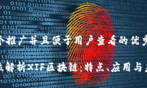 思考一个推广并且便于用户查看的优秀

: 全方位解析XIF区块链：特点、应用与未来发展