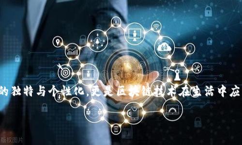区块链代码表白是一种结合区块链技术与情感表达的创新方式。它不仅体现了现代年轻人在情感表达上的独特与个性化，更是区块链技术在生活中应用的一种新形式。下面我们详细探讨这一概念，包括其含义、技术背景、实际应用以及可能的未来发展方向。

区块链代码表白：爱情与技术的完美结合
