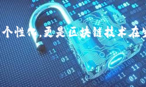 区块链代码表白是一种结合区块链技术与情感表达的创新方式。它不仅体现了现代年轻人在情感表达上的独特与个性化，更是区块链技术在生活中应用的一种新形式。下面我们详细探讨这一概念，包括其含义、技术背景、实际应用以及可能的未来发展方向。

区块链代码表白：爱情与技术的完美结合