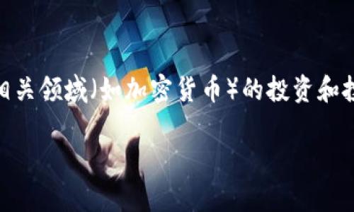 区块链泡沫堆积是一个涉及加密货币和区块链技术的经济现象，它描述了在区块链及其相关领域（如加密货币）的投资和投机活动中，价格和价值的脱节情况。以下是对这个概念的详细解析，包括可能的问题解答。

### 区块链泡沫堆积解析：理解其背后的意义与影响