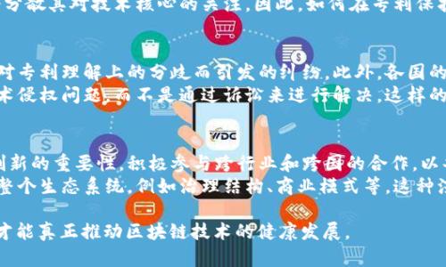   区块链专利问题的深层次原因分析 / 
 guanjianci 区块链, 专利, 知识产权, 技术创新 /guanjianci 

区块链技术的快速发展正在为许多行业带来深刻的变革，但随之而来的专利问题也引起了广泛的关注。在这篇文章中，我们将探讨区块链专利问题的根本原因，并详细分析这一问题对区块链技术及其应用的影响。

一、区块链技术的复杂性
首先，区块链作为一种新兴的分布式账本技术，具备高度的技术复杂性。区块链的工作原理涉及加密算法、共识机制、点对点网络等多个技术领域。由于其技术的多样性和跨学科特性，导致了区块链相关技术的专利申请变得复杂且具有挑战性。
由于区块链技术尚处于迅速发展之中，许多企业和个人正在积极进行创新。在申请专利时，如何在现有的技术文献和专利中找到足够的创新点是一个重要的挑战。此外，区块链技术常常是集成多个技术解决方案的结果，在这方面，如何准确界定创新的界限也增添了难度。

二、行业参与者众多
区块链的应用领域几乎涵盖了金融、物流、医疗、教育等多个行业，参与其中的企业和个人数量庞大。这种情况使得在这些行业中各个参与者对技术归属和知识产权的理解和期待存在差异。不同公司可能在同一领域内申请相似的专利，这一方面导致了专利竞争的加剧，另一方面也可能引发法律纠纷。
例如，在金融领域，许多公司都在开发基于区块链的支付方案或结算系统。由于这些技术之间的相似性和相互借鉴，可能会导致专利侵权的指控。而这些指控又会进一步加剧行业的竞争关系，使得企业在技术创新上更加谨慎。

三、法律与政策的滞后
由于区块链技术的发展速度远超法律法规的更新速度，许多国家和地区尚未建立起完善的区块链专利保护体系。这种法律与技术之间的滞后，使得区块链相关的专利申请、审查和管理面临诸多困难。许多国家在处理与区块链相关的专利时，仅限于传统的知识产权法规，但这些法规往往无法适应新技术的复杂性和创新性。
例如，某些区块链创新可能会涉及到算法的变化，但法律对于哪些算法可以专利化，哪些不可以专利化却没有明确规定，因此造成了区块链创新在法律保护上存在不确定性。同时，不同国家对专利的定义和保护机制也存在差异，导致跨国企业在进行区块链技术创新时更加困惑。

四、技术与商业模式的快速迭代
区块链技术及其相关商业模式处在快速迭代的阶段，一项技术的有效性在短时间内可能会被新的技术所取代。在这种情况下，企业申请专利保护的意义和必要性也受到质疑。
很多区块链项目的生命周期相对较短，快速的市场反馈和技术变革使得某些专利可能在获得后并没有实际的商业价值。此外，新技术的出现往往意味着新的竞争对手的加入，而这些竞争者可能会在短时间内推出更具技术优势的产品，这就使得原有的专利价值大打折扣，企业在专利上的投资可能并不划算。

相关问题分析

1. 为什么区块链技术的专利申请率如此高？
区块链技术由于其多种应用潜力，吸引了大量创业公司和企业投入研发。这种研发的热情直接导致了专利申请的增多。首先，许多企业希望通过专利保护自身的技术创新，以获得市场竞争优势。此外，专利还可以作为融资的一种工具，为企业在融资时提供可信的技术壁垒，从而增加投资者的信心。
与此同时，现有的市场和技术环境也促进了区块链专利的申请。许多企业在理解和应对区块链技术的潜在优势后，纷纷开始布局，转向专利申请，以确保在未来的市场中占据有利地位。此外，区块链技术本身所带来的去中心化、透明性等特性也引发了众多行业的关注，使得企业愿意在这个领域中进行投资和创新。

2. 专利对区块链创新的影响如何？
专利在区块链创新中具有双刃剑的作用。一方面，专利可以保护企业的知识产权，确保其技术创新得到合理的回报，从而鼓励更多的投入和开发。通过专利保护，企业可以防止竞争对手未经授权使用其创新，从而在市场上保持竞争优势。
然而，另一方面，过度的专利保护可能会导致技术的封闭性，妨碍技术的快速发展与创新。当企业将重心放在专利申请和维护上时，可能会分散其对技术核心的关注。因此，如何在专利保护和技术开放之间找到平衡，是区块链企业需要面对的挑战。

3. 如何解决区块链领域的专利纠纷？
解决区块链专利纠纷需要多方合作与努力。首先，行业内的标准制定和技术规范的建立是必要的，只有通过统一的标准，才能减少各方因对专利理解上的分歧而引发的纠纷。此外，各国的法律法规也需要与时俱进，适应区块链技术的发展，提供有效的法律框架来解决相关纠纷。
其次，建立行业组织或协会以推动协商与沟通，也是解决专利纠纷的重要手段。通过建立一个共享平台，企业可以通过协商的方式解决技术侵权问题，而不是通过诉讼来进行解决。这样的方式不仅能够降低企业的法律成本，还有助于营造良好的商业环境。

4. 未来区块链专利的趋势是什么？
展望未来，区块链专利的趋势可能会朝着更具开放性和合作性的方向发展。随着区块链技术的成熟，越来越多的公司可能会认识到开放创新的重要性，积极参与跨行业和跨国的合作，以共同推动技术发展。同时，开源技术的发展趋势也可能促使更多的企业采取更为灵活的知识产权策略。
此外，随着技术的进步，已有的法律和制度也会逐渐适应新的技术需求。区块链领域的专利保护将不仅仅局限于技术本身，还可能扩展到整个生态系统，例如治理结构、商业模式等。这种演变将不仅有利于保护创新，也会为行业的发展注入新的活力与动力。

综上所述，区块链专利问题的成因复杂，涉及技术、法律、市场等多个方面。只有通过行业内的共同努力，从法律、政策、标准等多方面入手，才能真正推动区块链技术的健康发展。