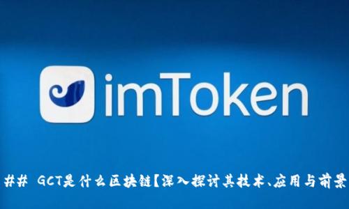 ## GCT是什么区块链？深入探讨其技术、应用与前景