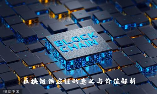 区块链供应链的意义与价值解析